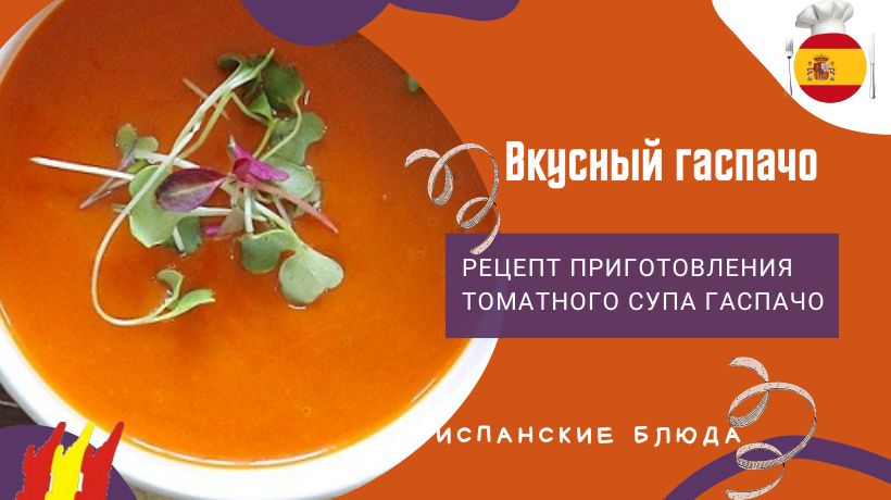 рецепт вкусного гаспачо